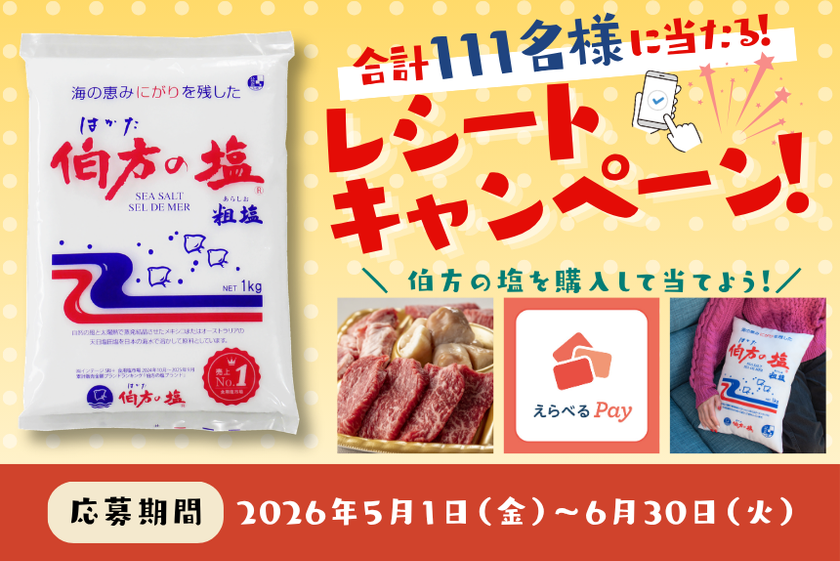 【伯方の塩 1kg】が“売上No.1”※を獲得！　
抽選で111名様に当たる！
プレゼントキャンペーンを5月から開催いたします