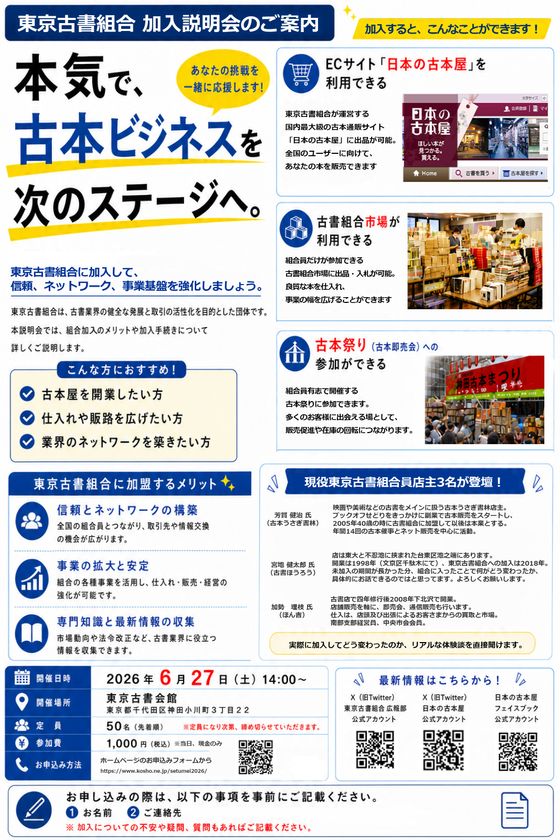 現役古書店主3名が語る仕入れ・相場・販売の実務　
「東京古書組合 加入説明会」6月27日開催
