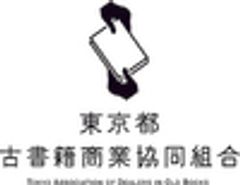 東京都古書籍商業協同組合のロゴ