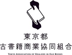 東京都古書籍商業協同組合