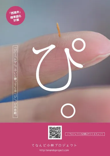 西諸弁ポスター「ぴ」