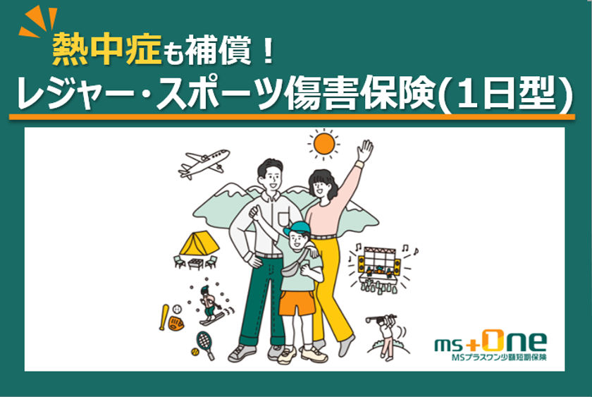 業界初　GWの熱中症リスクにも対応する
「レジャー・スポーツ傷害保険(1日型)」を販売開始　
ケガ・賠償責任に加え、熱中症も補償