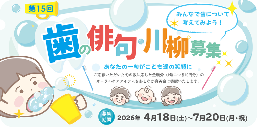「歯」に関する俳句・川柳を大募集！
応募いただいた句の数に応じてオーラルケアアイテムを寄贈