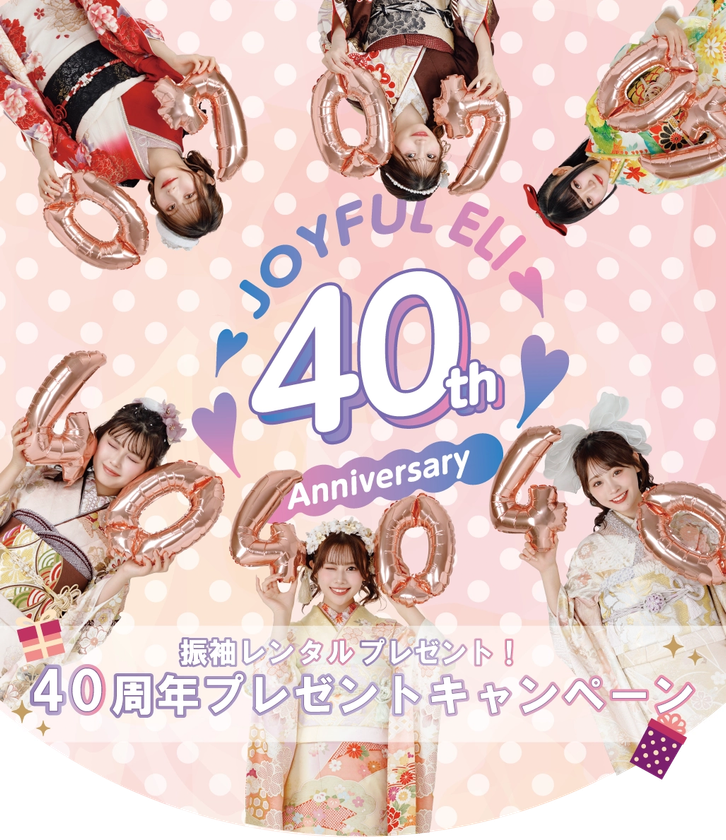 振袖TEENS着用の振袖をプレゼント！
40周年の感謝を込めて「ジョイフル恵利」がキャンペーンを実施