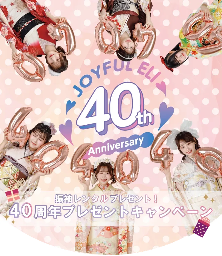 40周年キャンペーン