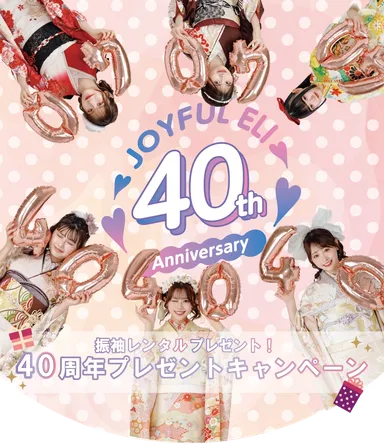 40周年キャンペーン