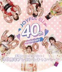 40周年キャンペーン