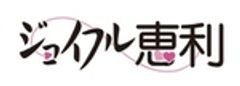 株式会社ジョイフル恵利のロゴ
