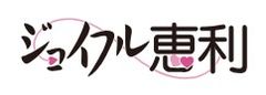 株式会社ジョイフル恵利
