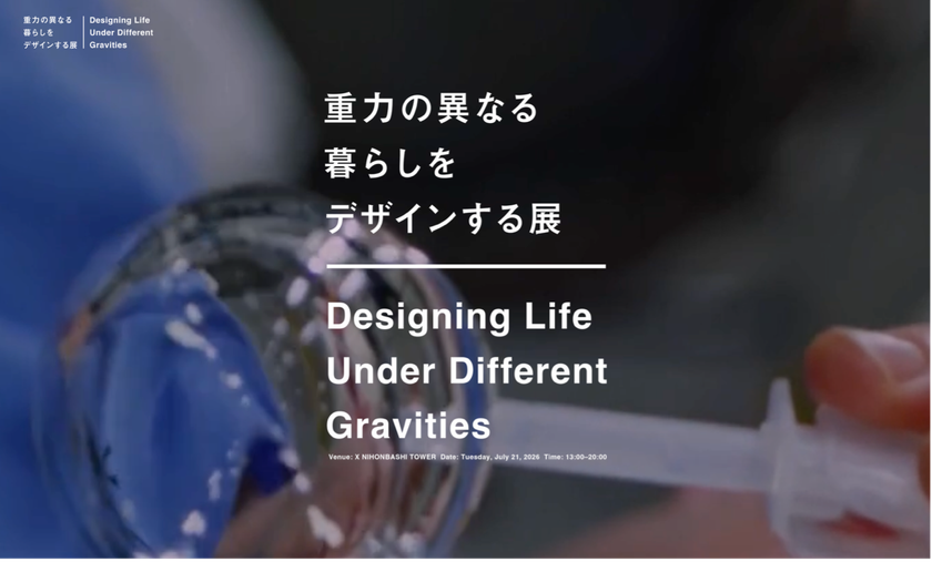 宇宙視点から“暮らし”を再定義する
「重力の異なる暮らしをデザインする展」開催