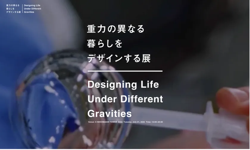重力の異なる暮らしをデザインする展