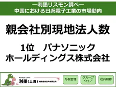 「中国における日系電子工業の市場動向」を発表