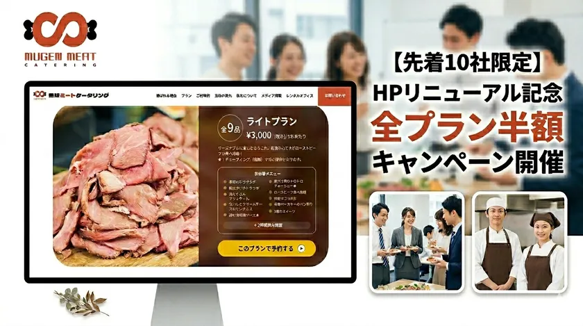 無限ミートケータリング半額キャンペーンタイトル