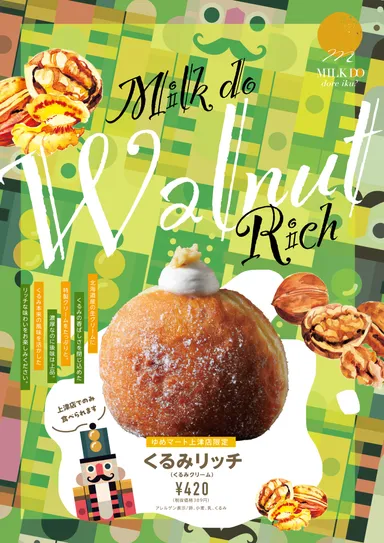 店舗限定「くるみリッチ(くるみクリーム)」