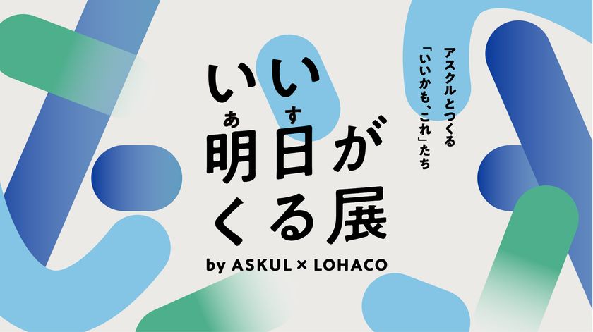 アスクル、5月30日～31日に六本木ヒルズアリーナで
体験型イベント「いい明日がくる展」を開催