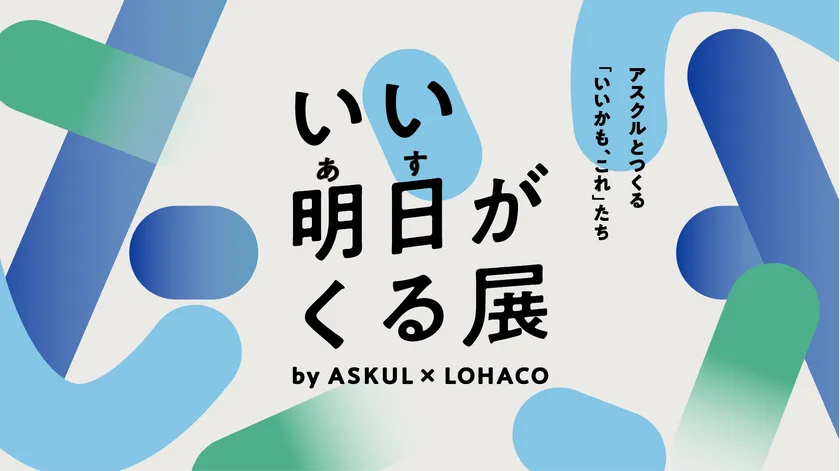 「いい明日がくる展」アイキャッチ