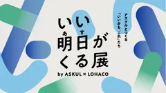 「いい明日がくる展」アイキャッチ