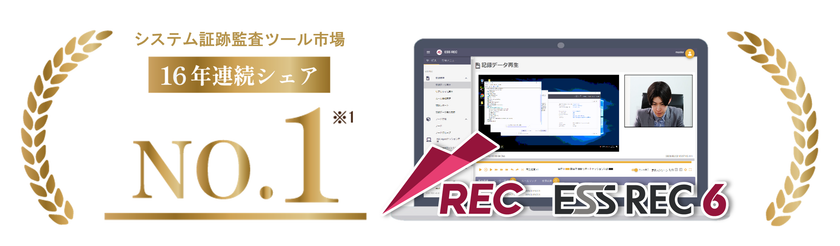 エンカレッジ・テクノロジのシステム証跡監査ツール
「ESS REC」が16年連続で国内シェア1位を獲得