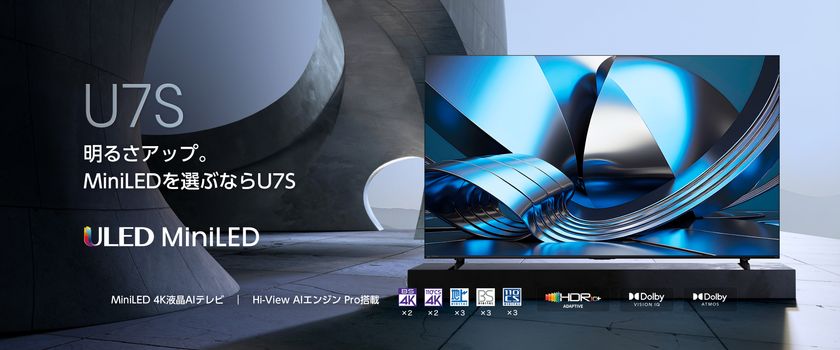 2026年新機種 4K液晶テレビ「U7Sシリーズ」を4月下旬発売　
MiniLED・量子ドット搭載で、明るく高コントラストな映像を実現