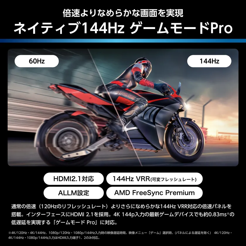 ネイティブ144HzゲームモードPRO&ゲーミングメニュー