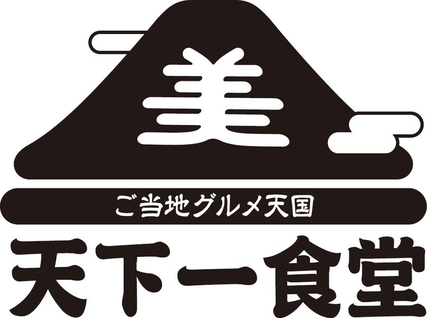 北海道「道の駅ランキング」部門別11年連続1位！
道の駅「ぐるっとパノラマ美幌峠」レストランが
4月20日(月)リニューアルオープン！