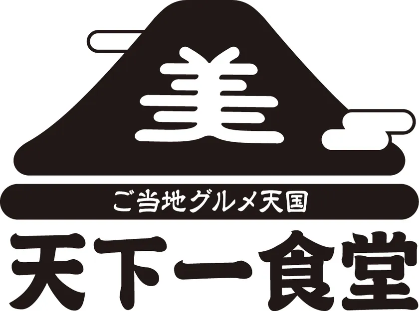 ご当地グルメ天国「天下一食堂」