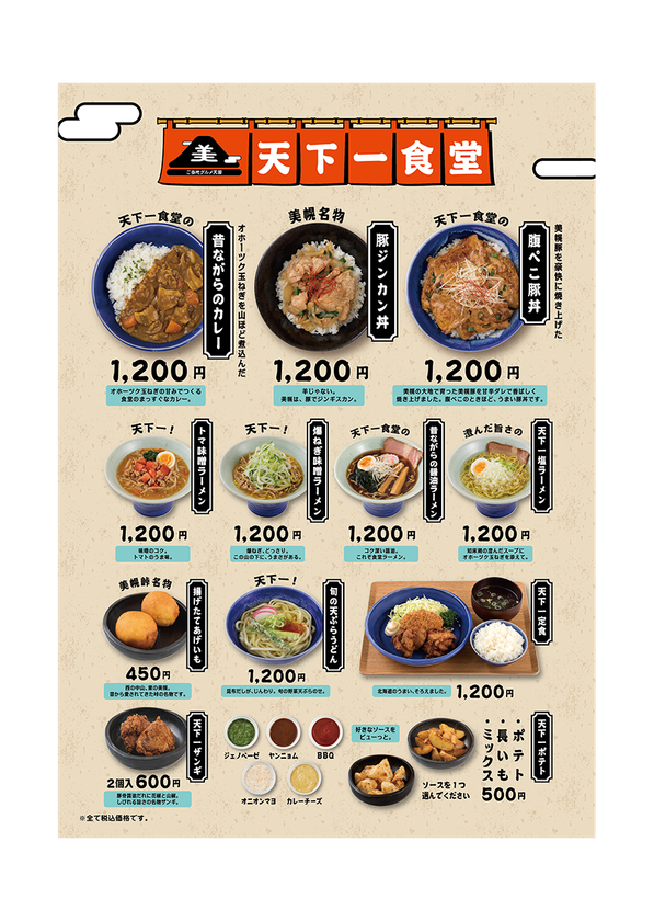 天下一食堂メニュー