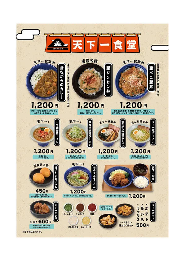 天下一食堂メニュー