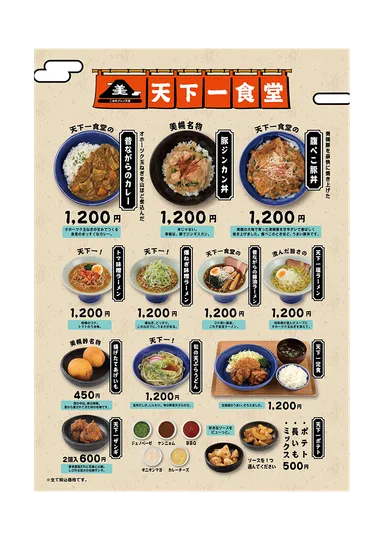 天下一食堂メニュー