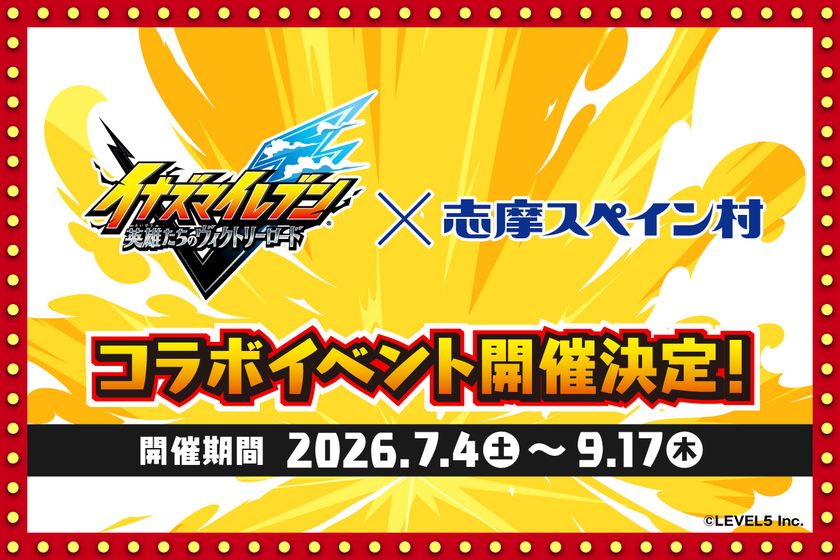 「イナズマイレブン 英雄たちのヴィクトリーロード」×志摩スペイン村コラボイベント開催決定！！
2026年7月4日（土）～9月17日（木）
