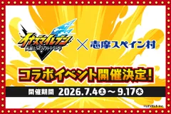 「イナズマイレブン 英雄たちのヴィクトリーロード」×志摩スペイン村コラボイベント