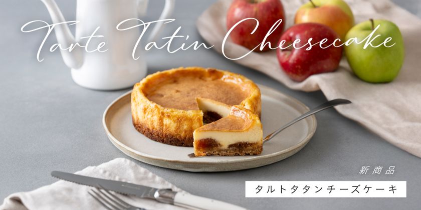 【300台が即完売】再販の声が殺到した青森りんご専門店
「あら、りんご。」の『タルトタタンチーズケーキ』が
7月16日(木)より待望の定番化!