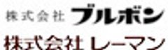 株式会社ブルボン、株式会社レーマンのロゴ