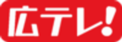 広島テレビ放送株式会社のロゴ