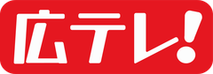 広島テレビ放送株式会社