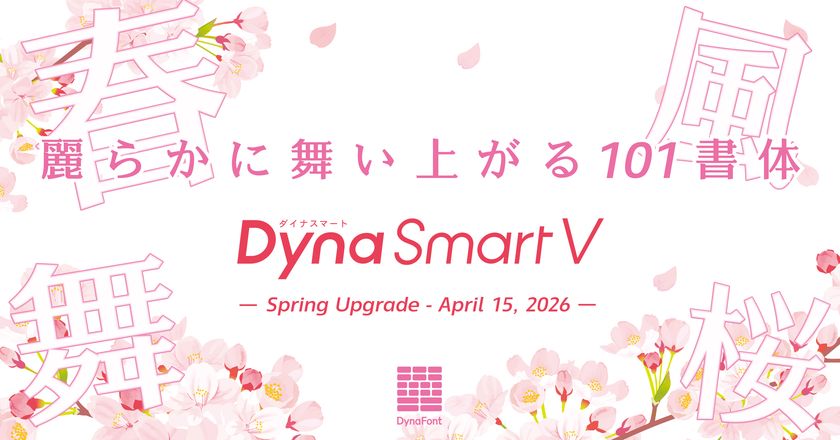 春を美しく彩る、
明朝とゴシックが織りなす新書体「麗金体」が登場!
ダイナフォント101書体を
「DynaSmart V」にて4月15日より提供開始