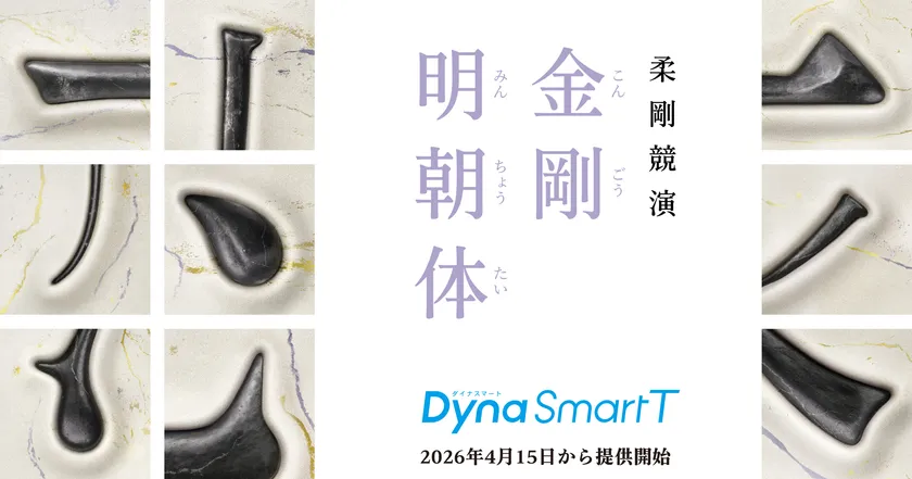 新時代の明朝体「金剛明朝体」