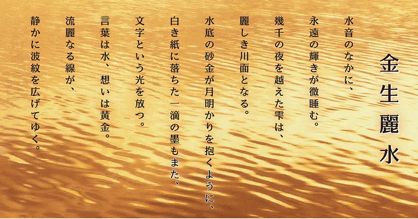 圧倒的な存在感を放つ「麗金体」