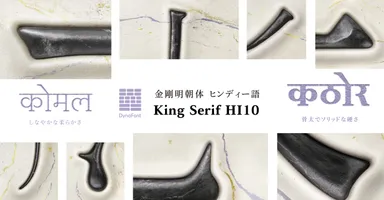 金剛明朝体にヒンディー語フォントが登場