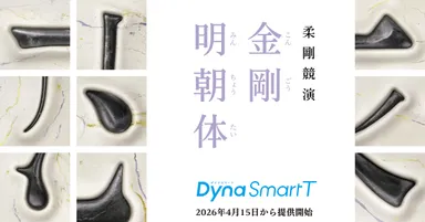 新時代の明朝体「金剛明朝体」