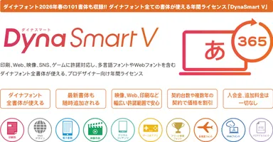 「DynaSmart V」製品概要