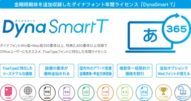 「DynaSmart T」製品概要