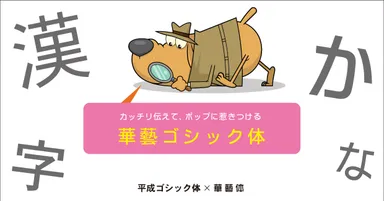 理知的な漢字×親しみやすい仮名「華藝ゴシック体」