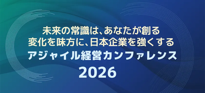 アジャイル経営カンファレンス2026