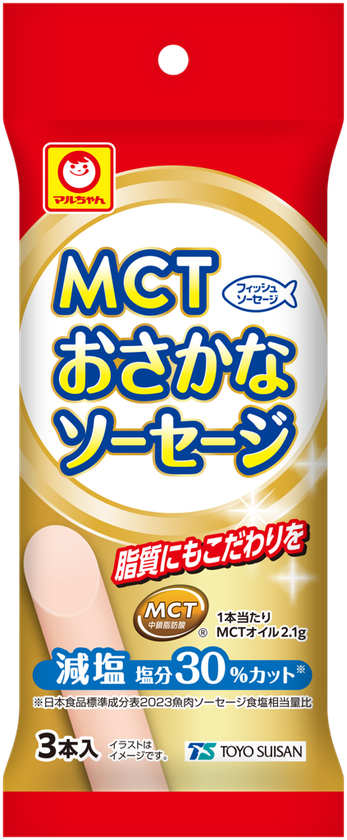 東洋水産株式会社より、1本あたりにMCTオイル2.1gを配合した
ソフトな食感のソーセージ　
魚肉加工品「マルちゃん　MCTおさかなソーセージ　3本入」が
全国で発売中！