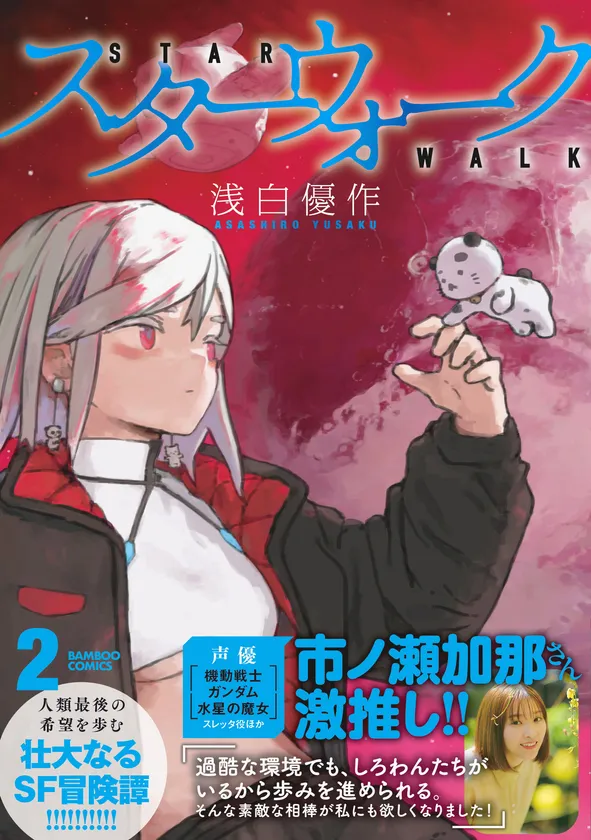 「スターウォーク」第2巻　書影