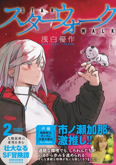 「スターウォーク」第2巻　書影