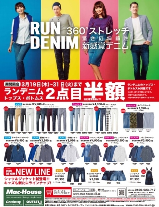 Navy R の Run Denim 2点以上を購入されたお客様を対象に半額キャンペーンを3月31日まで開催 株式会社マックハウスのプレスリリース Navy R の Run Denim 2点以上を購入されたお客様を対象に半額キャンペーンを3月31日まで開催 株式会社マックハウスのプレスリリース