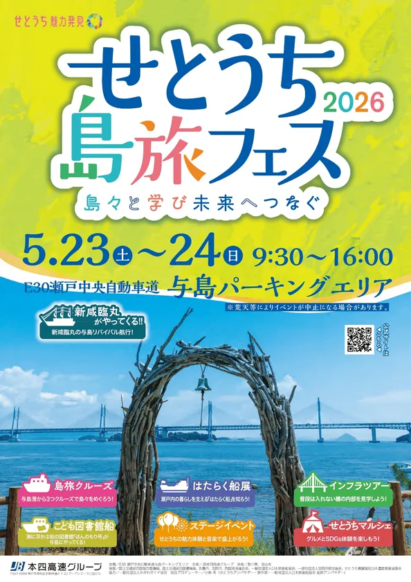 せとうち島旅フェス2026(1)