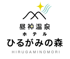 昼神温泉　ホテルひるがみの森のロゴ